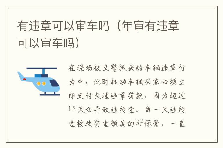 年审有违章可以审车吗 有违章可以审车吗