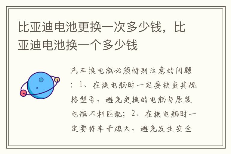 比亚迪电池换一个多少钱 比亚迪电池更换一次多少钱