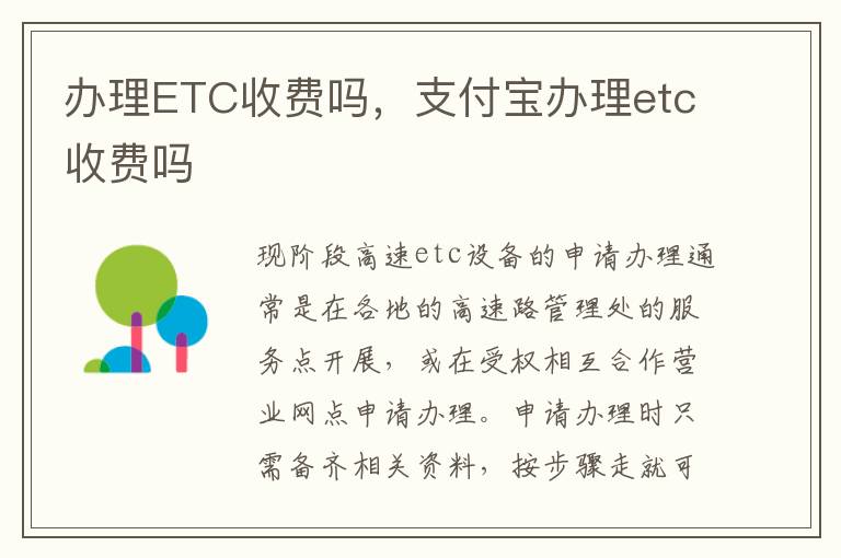 支付宝办理etc收费吗 办理ETC收费吗