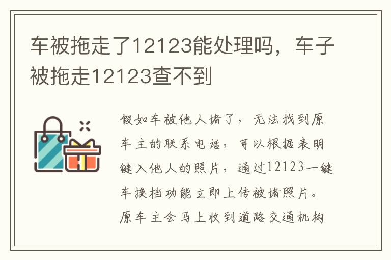 车子被拖走12123查不到 车被拖走了12123能处理吗