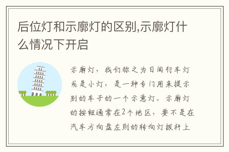 示廓灯什么情况下开启 后位灯和示廓灯的区别