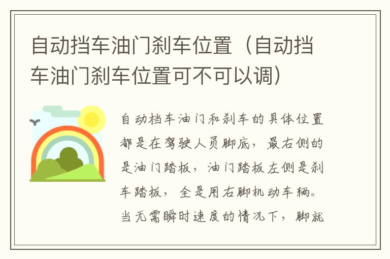 自动挡车油门刹车位置可不可以调 自动挡车油门刹车位置