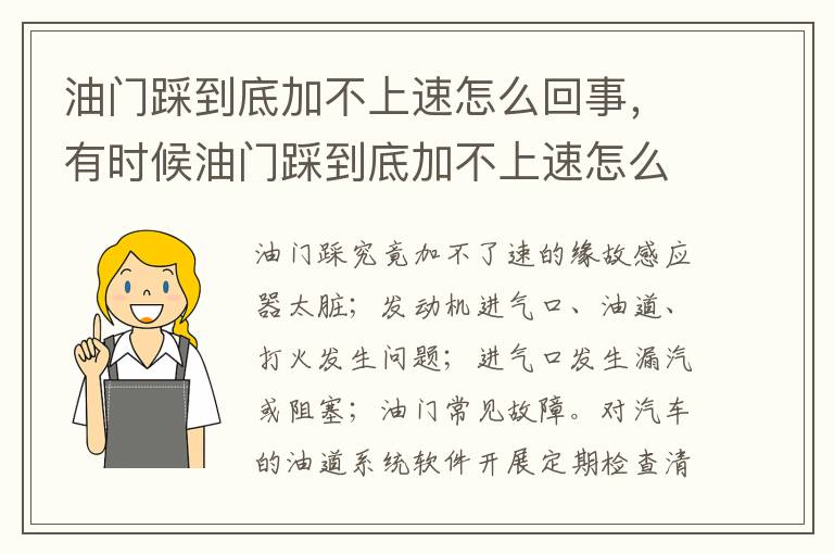 有时候油门踩到底加不上速怎么回事 油门踩到底加不上速怎么回事