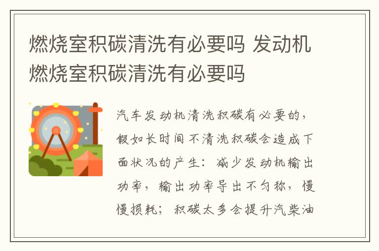 发动机燃烧室积碳清洗有必要吗 燃烧室积碳清洗有必要吗