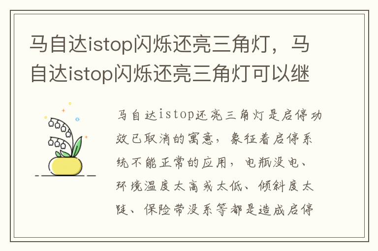 马自达istop闪烁还亮三角灯可以继续开吗 马自达istop闪烁还亮三角灯