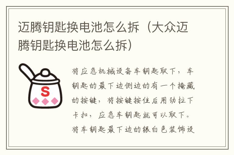 大众迈腾钥匙换电池怎么拆 迈腾钥匙换电池怎么拆