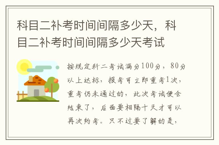 科目二补考时间间隔多少天考试 科目二补考时间间隔多少天