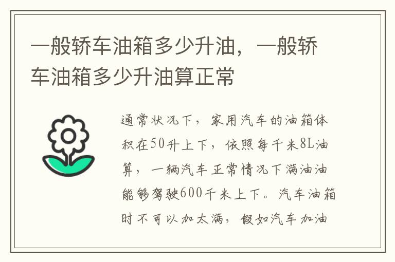 一般轿车油箱多少升油算正常 一般轿车油箱多少升油