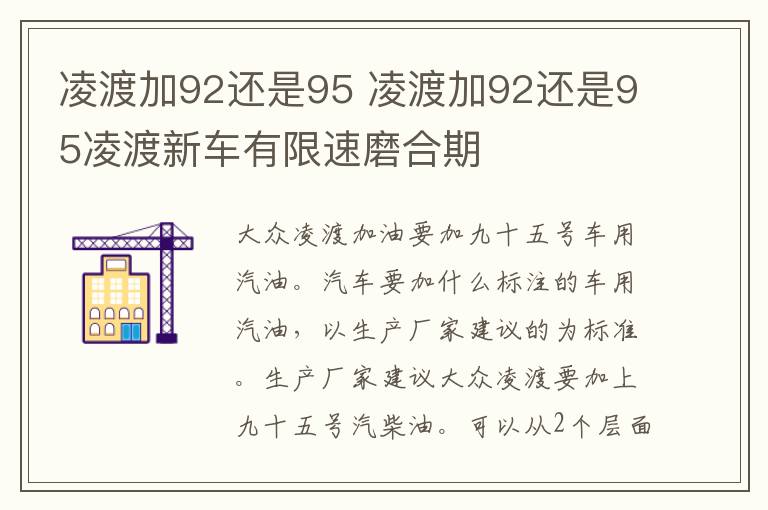 凌渡加92还是95凌渡新车有限速磨合期 凌渡加92还是95