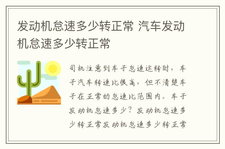 汽车发动机怠速多少转正常 发动机怠速多少转正常