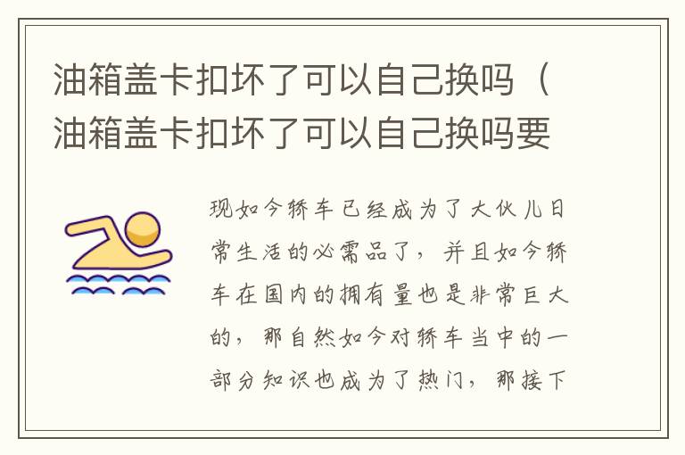 油箱盖卡扣坏了可以自己换吗要多少钱 油箱盖卡扣坏了可以自己换吗