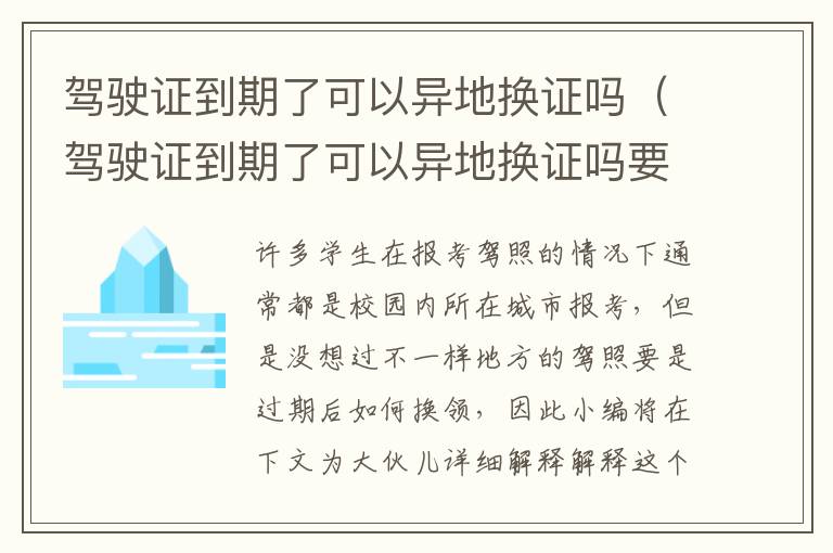 驾驶证到期了可以异地换证吗要本人去吗 驾驶证到期了可以异地换证吗