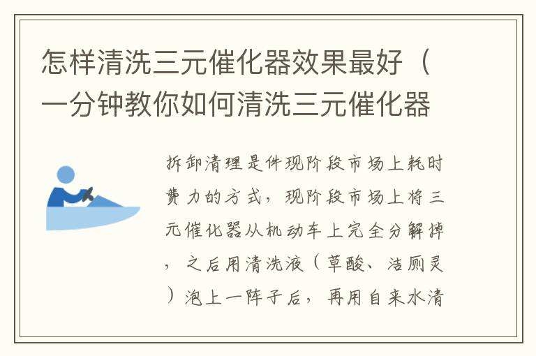 一分钟教你如何清洗三元催化器 怎样清洗三元催化器效果最好