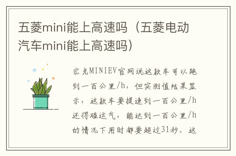 五菱电动汽车mini能上高速吗 五菱mini能上高速吗