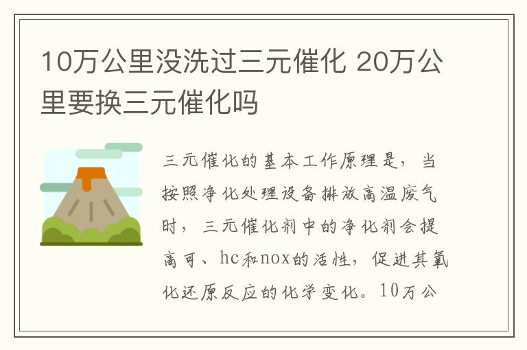 20万公里要换三元催化吗 10万公里没洗过三元催化