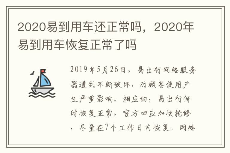 2020年易到用车恢复正常了吗 2020易到用车还正常吗