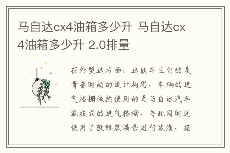 马自达cx4油箱多少升 2.0排量 马自达cx4油箱多少升