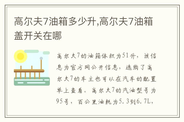 高尔夫7油箱盖开关在哪 高尔夫7油箱多少升