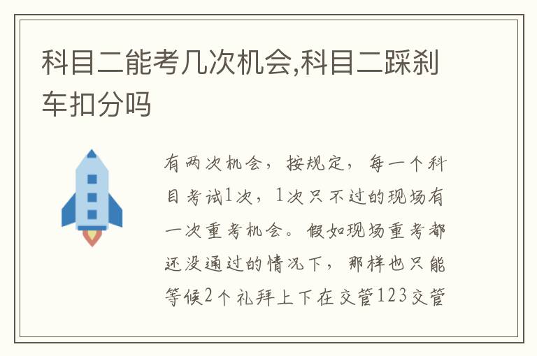 科目二踩刹车扣分吗 科目二能考几次机会