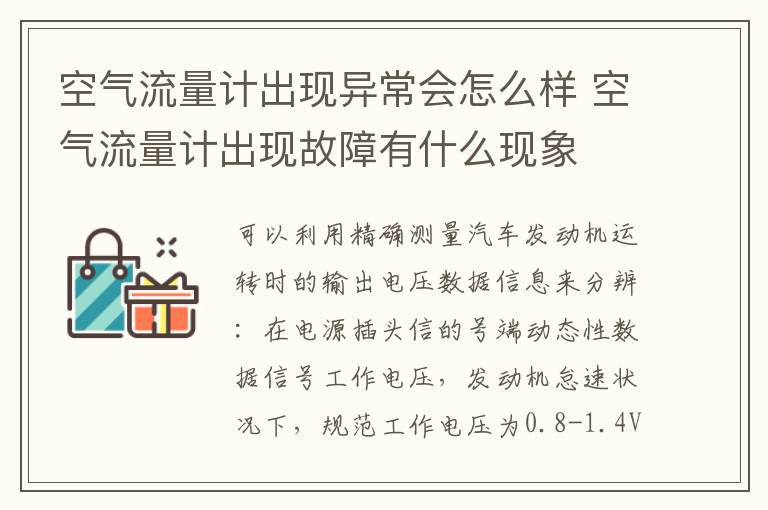 空气流量计出现故障有什么现象 空气流量计出现异常会怎么样