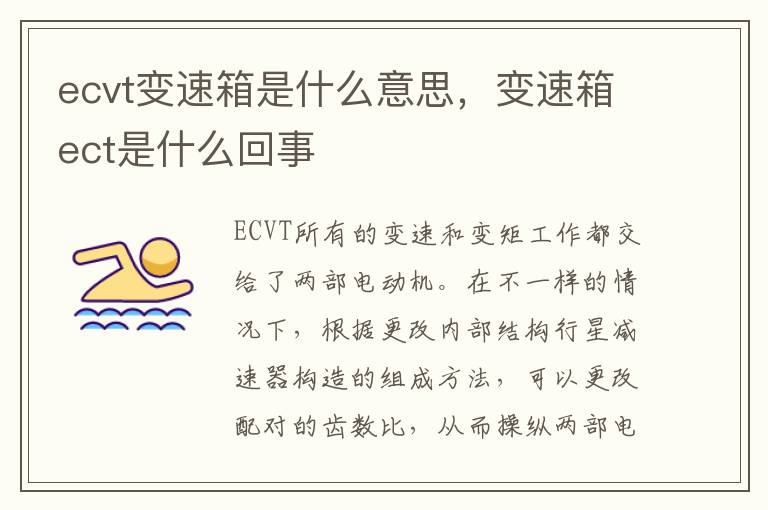 变速箱ect是什么回事 ecvt变速箱是什么意思