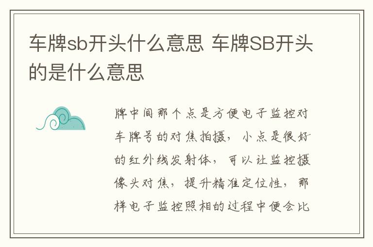 车牌SB开头的是什么意思 车牌sb开头什么意思