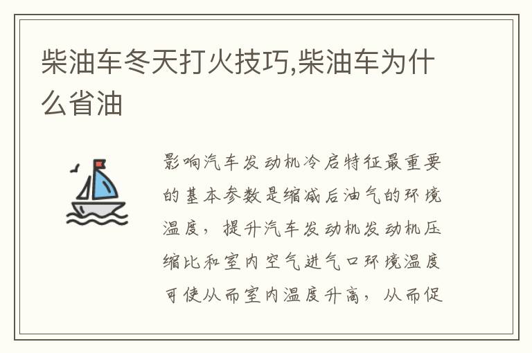 柴油车为什么省油 柴油车冬天打火技巧