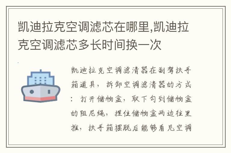 凯迪拉克空调滤芯多长时间换一次 凯迪拉克空调滤芯在哪里