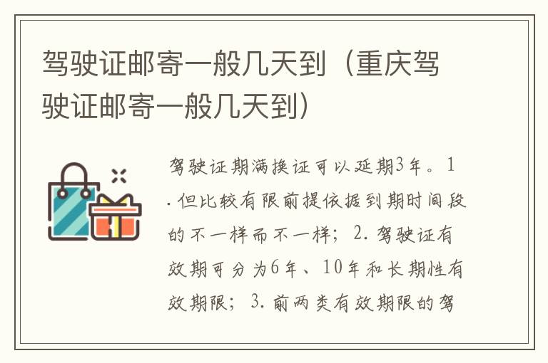 重庆驾驶证邮寄一般几天到 驾驶证邮寄一般几天到