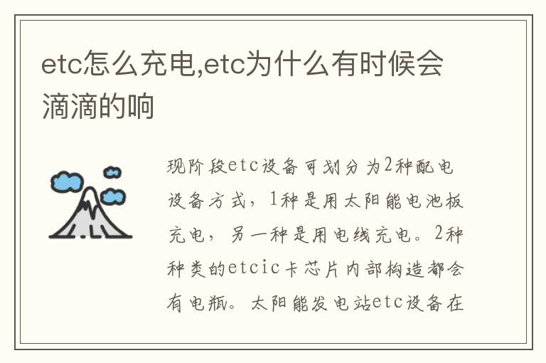 etc为什么有时候会滴滴的响 etc怎么充电