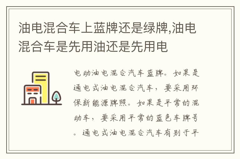 油电混合车是先用油还是先用电 油电混合车上蓝牌还是绿牌