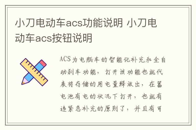 小刀电动车acs按钮说明 小刀电动车acs功能说明