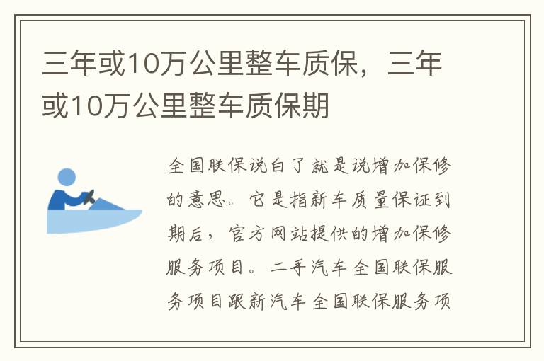 三年或10万公里整车质保期 三年或10万公里整车质保