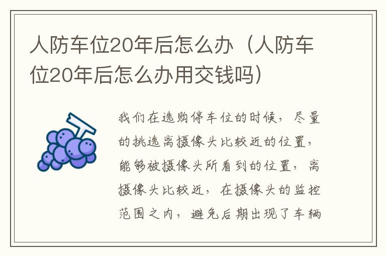 人防车位20年后怎么办用交钱吗 人防车位20年后怎么办