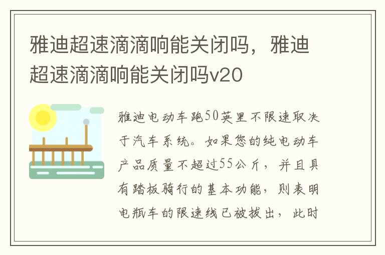 雅迪超速滴滴响能关闭吗v20 雅迪超速滴滴响能关闭吗