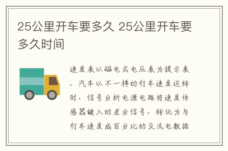 25公里开车要多久时间 25公里开车要多久