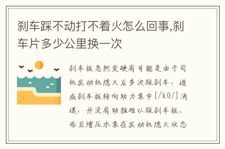 刹车片多少公里换一次 刹车踩不动打不着火怎么回事