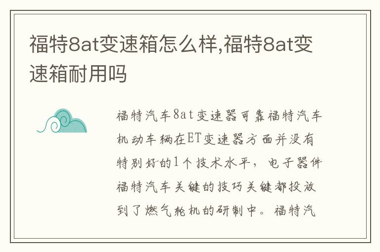 福特8at变速箱耐用吗 福特8at变速箱怎么样