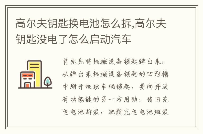 高尔夫钥匙没电了怎么启动汽车 高尔夫钥匙换电池怎么拆