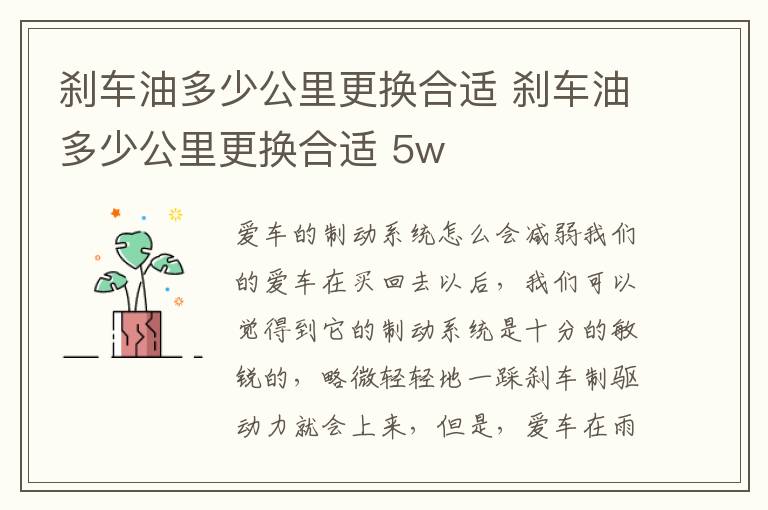 刹车油多少公里更换合适 5w 刹车油多少公里更换合适