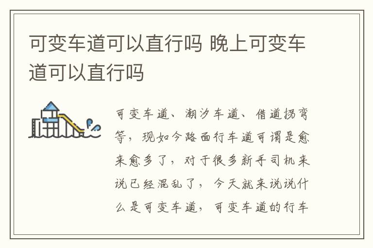 晚上可变车道可以直行吗 可变车道可以直行吗