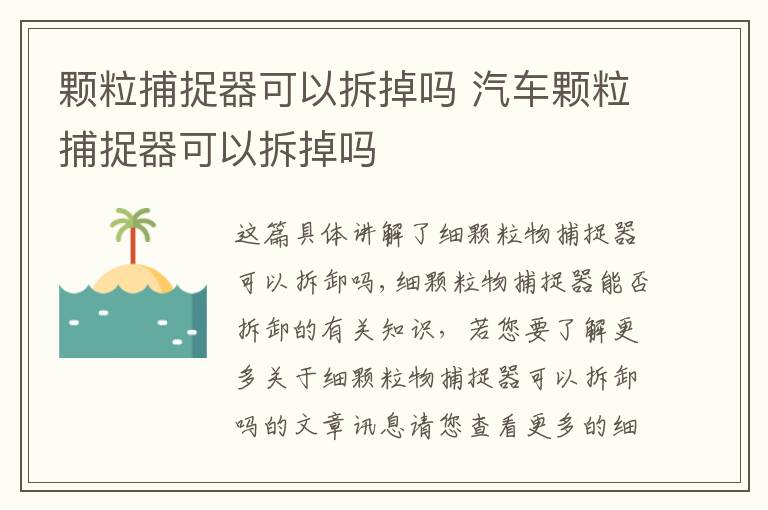 汽车颗粒捕捉器可以拆掉吗 颗粒捕捉器可以拆掉吗