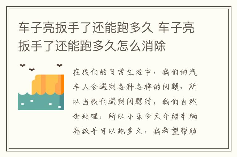 车子亮扳手了还能跑多久怎么消除 车子亮扳手了还能跑多久