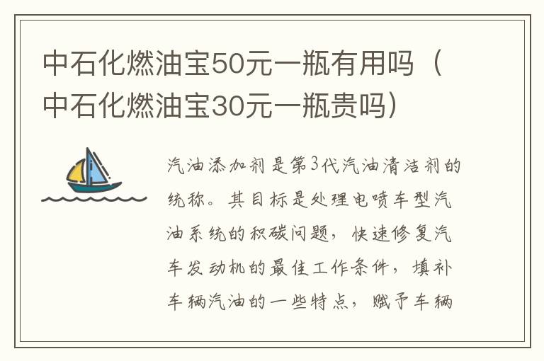 中石化燃油宝30元一瓶贵吗 中石化燃油宝50元一瓶有用吗