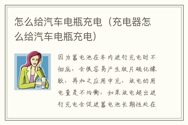 充电器怎么给汽车电瓶充电 怎么给汽车电瓶充电