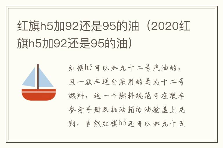 2020红旗h5加92还是95的油 红旗h5加92还是95的油