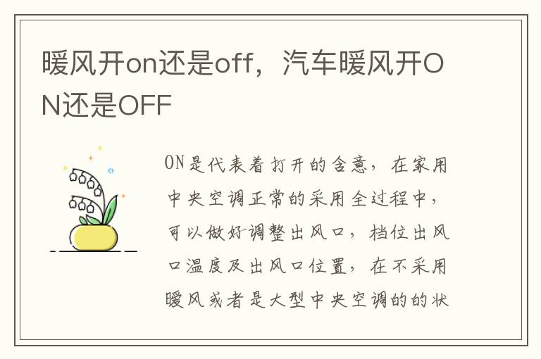 汽车暖风开ON还是OFF 暖风开on还是off