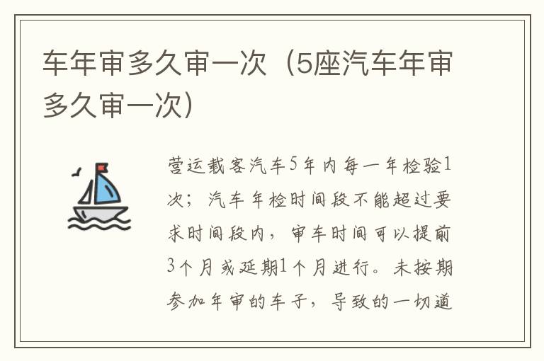 5座汽车年审多久审一次 车年审多久审一次