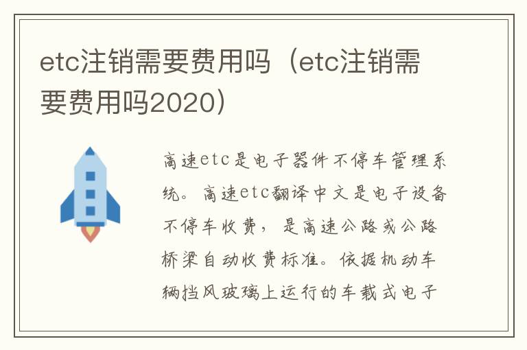 etc注销需要费用吗2020 etc注销需要费用吗