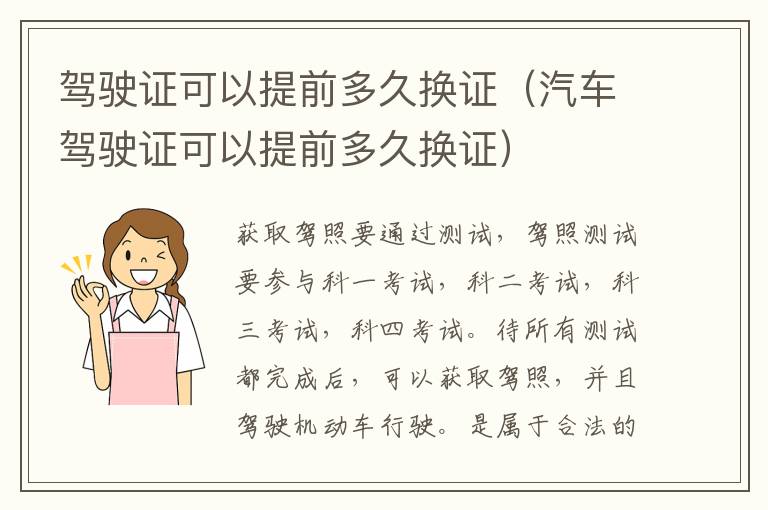 汽车驾驶证可以提前多久换证 驾驶证可以提前多久换证